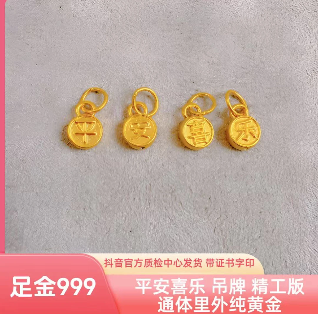 足金 平安喜乐 吊牌 精工版 抖音官方质检中心发货 带证书字印