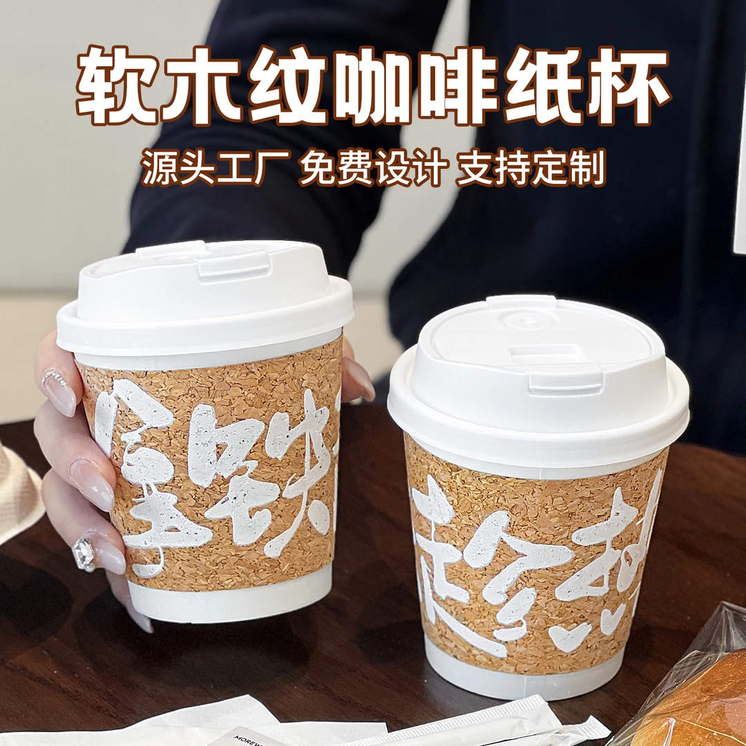 木纹咖啡杯一次性奶茶纸杯热饮外带打包杯环保软木杯子定制330ml