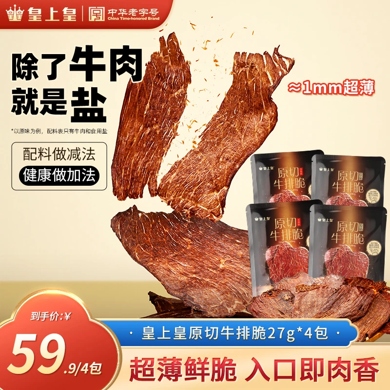 皇上皇原切牛排脆新西兰牛肉高蛋白健身薄脆零食牛脆脆风干牛肉