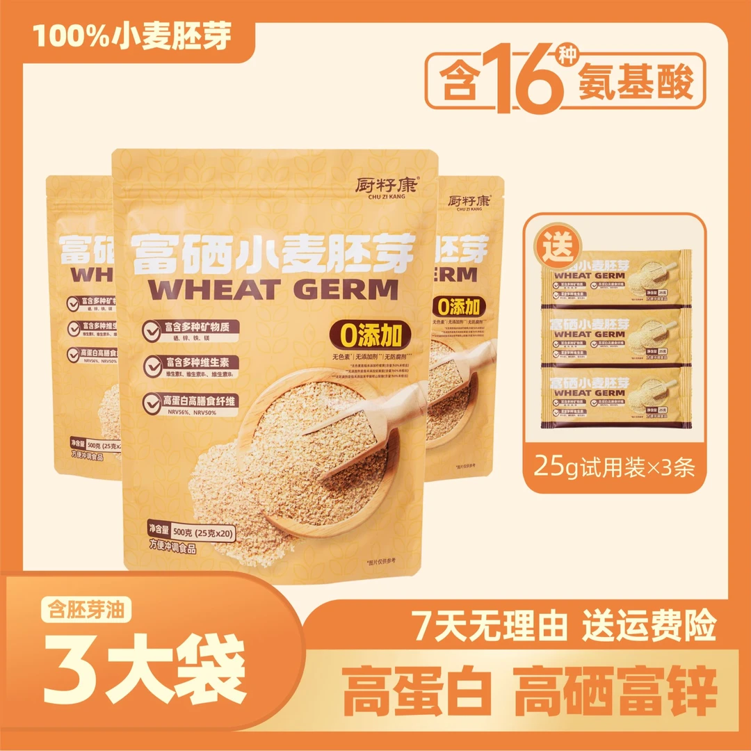 厨籽康【富硒小麦胚芽】高蛋白高膳食纤维100%小麦胚芽(3条试用装)H
