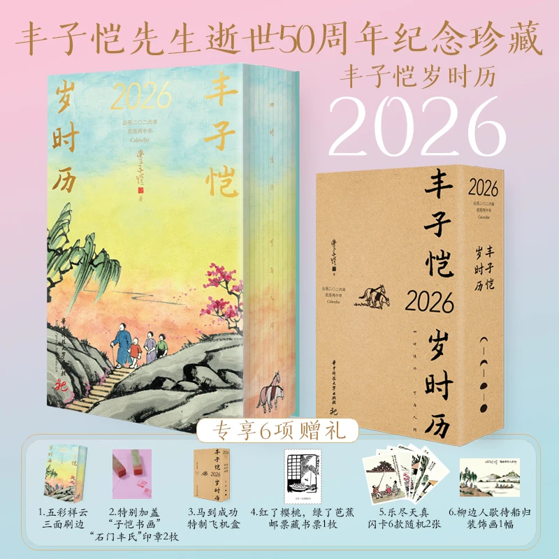 丰子恺岁时历2026 特装三面刷边 丰子恺漫画古诗词日历纪念珍藏版