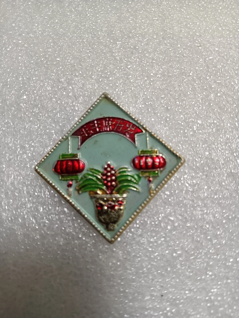 非法定货币真品像章一枚，品相如图，看好下单，3cm