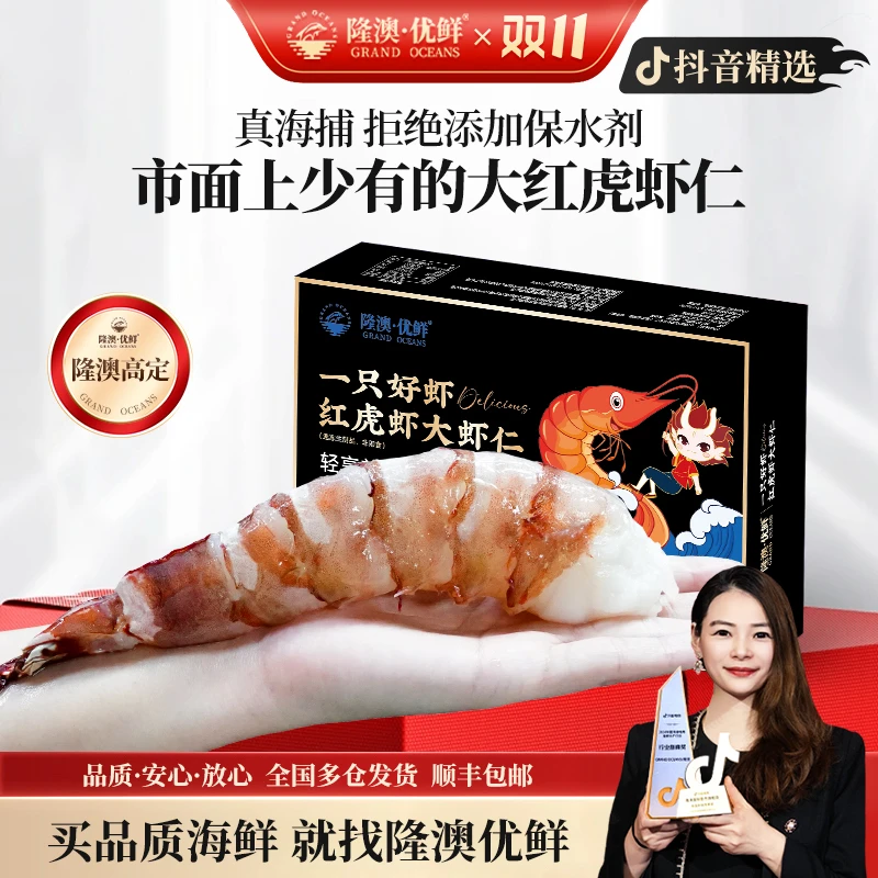 【巨型大虾仁】隆澳 印尼海捕红虎虾虾仁 拒绝保水剂大虾仁335克/盒