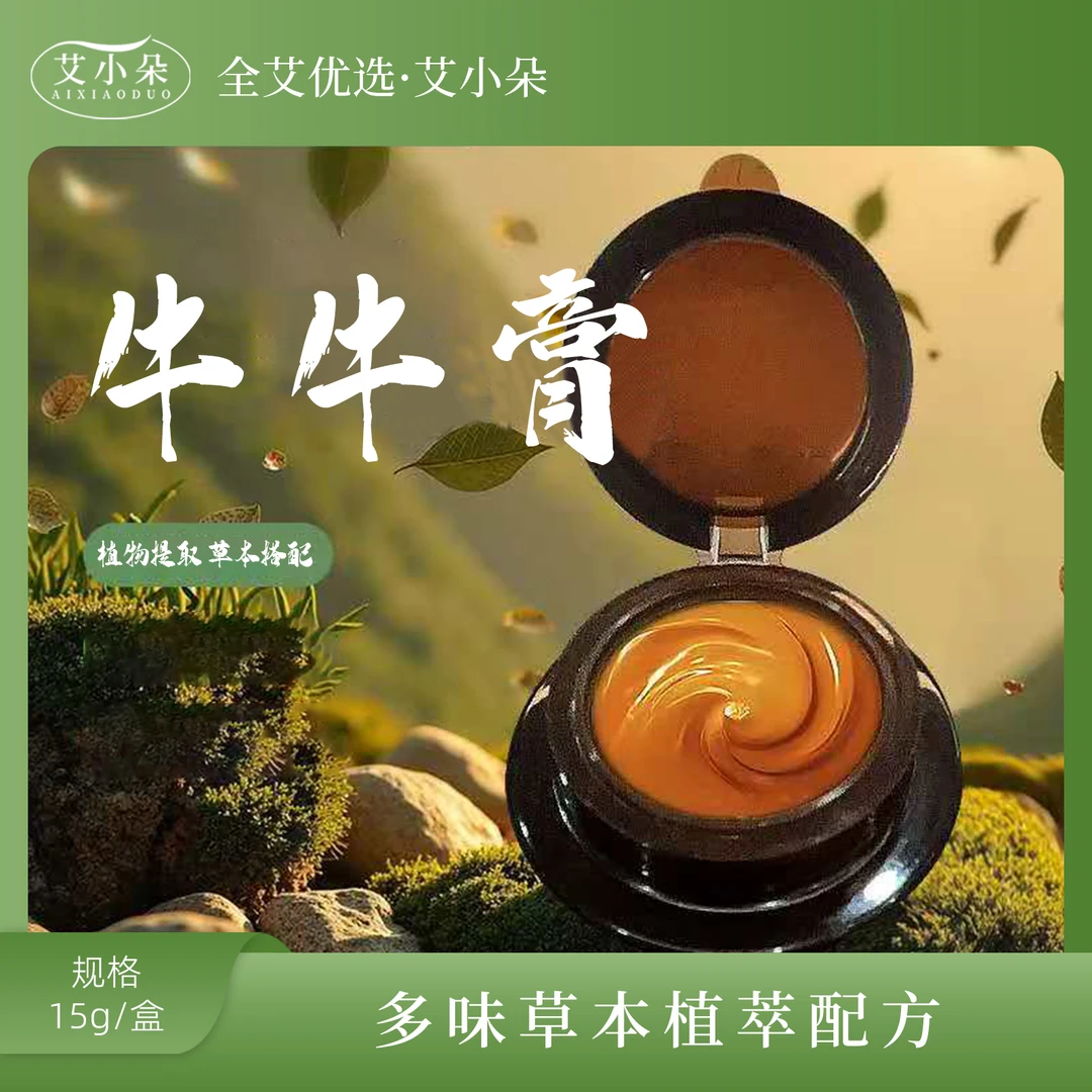 艾小朵【全艾优选】牛牛膏家用外用草本植物萃取温和涂抹缓解呵护