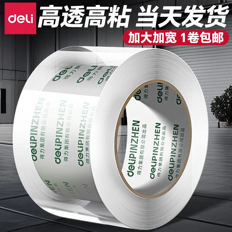 得力透明胶带大卷封口批发大号加宽带封箱带封口高透明胶布胶纸宽