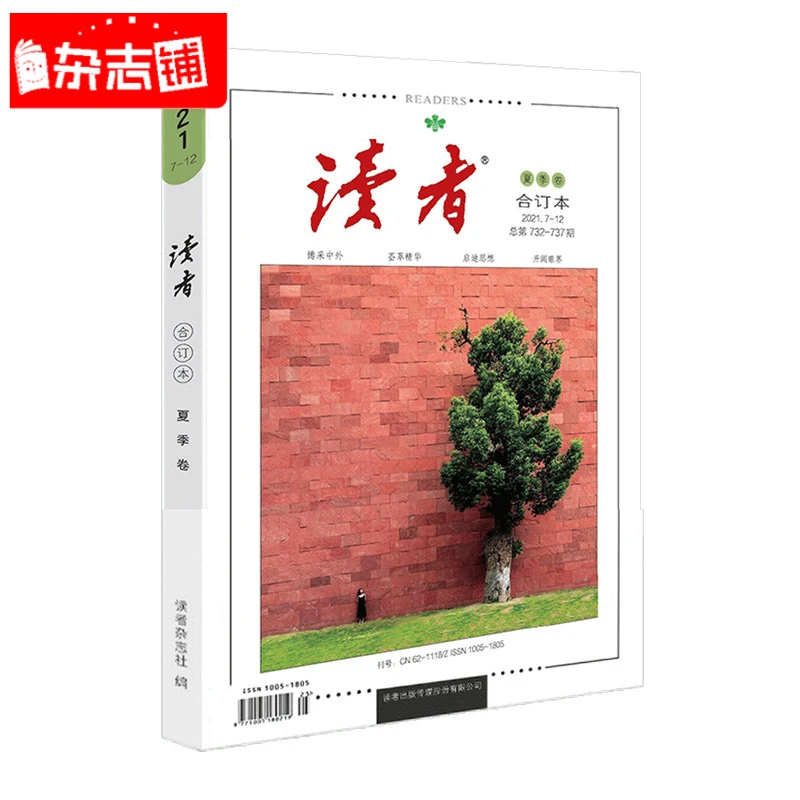 读者合订本2021年夏季卷 【杂志铺】