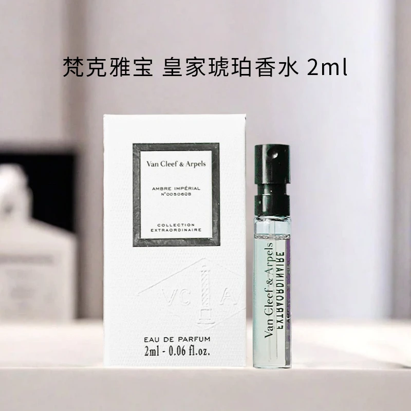 梵克雅宝 非凡珍藏系列 皇家琥珀香水 2ml