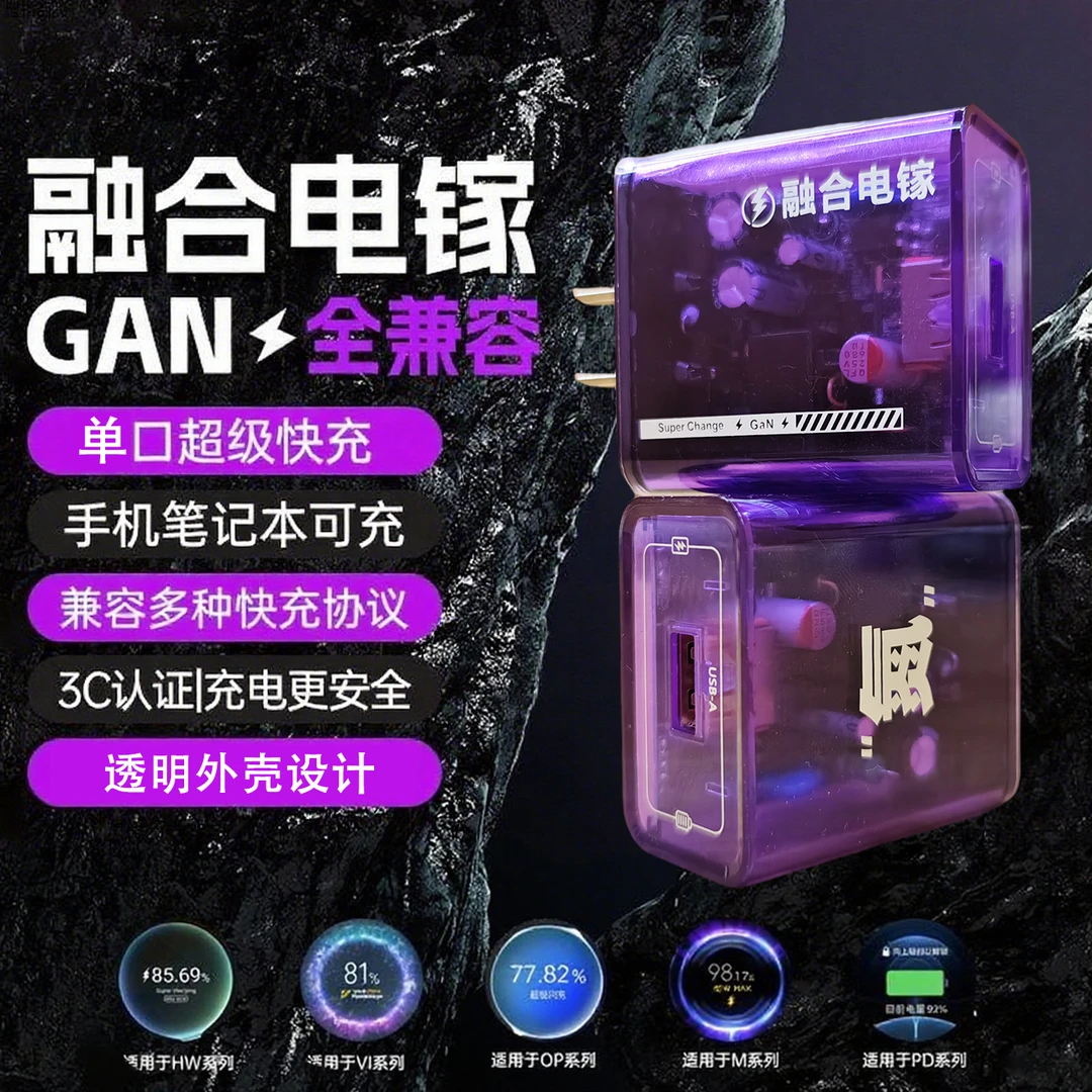 闪成品牌新款融合电镓全兼容透明快充充电头适用于多种手机类型