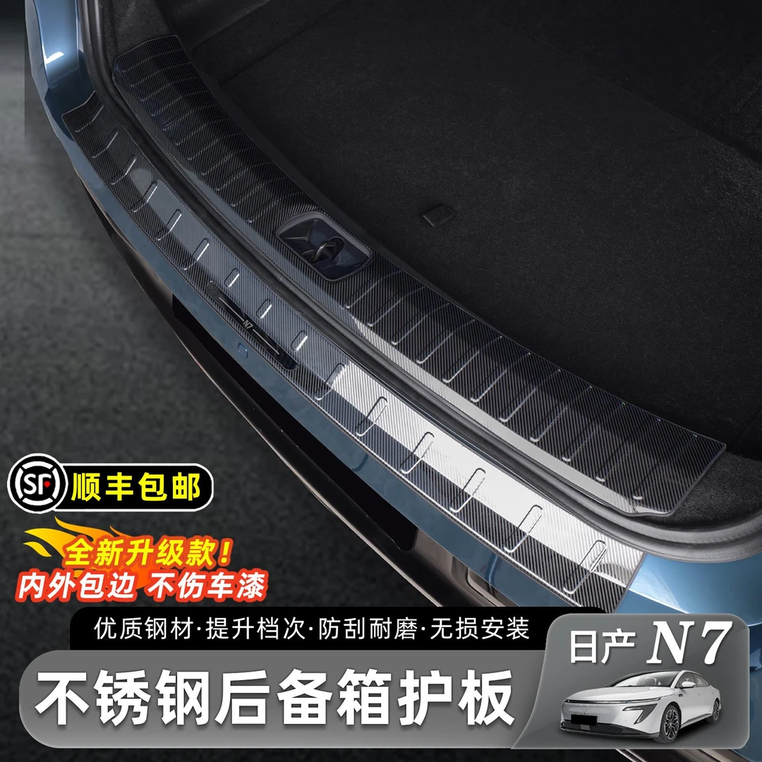 适用于日产N7后备箱门槛条防刮耐磨后备箱护板迎宾踏板改装配件