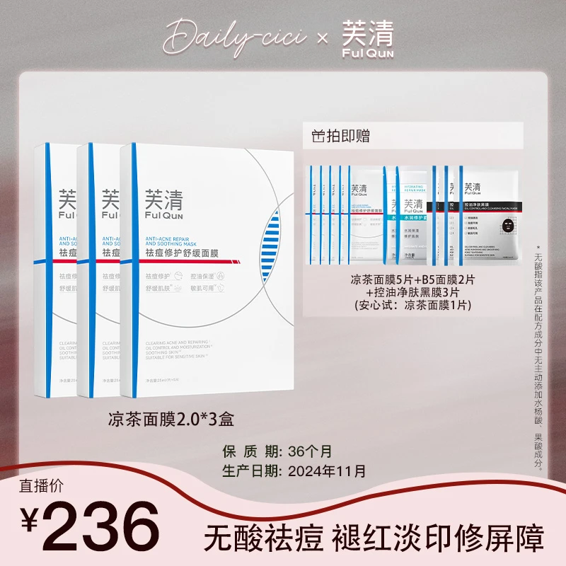 【升级上市】芙清凉茶祛痘面膜2.0祛粉刺闭口控油淡印舒缓修护保湿