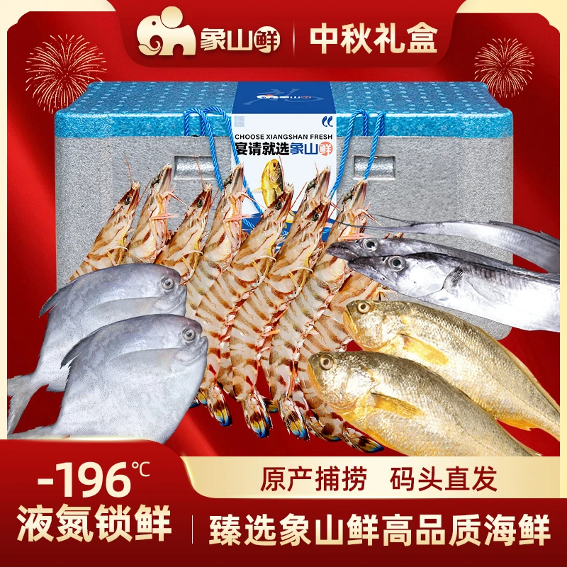 象山鲜中秋海鲜礼盒东海海捕液氮锁鲜石浦码头水产礼包送人送礼