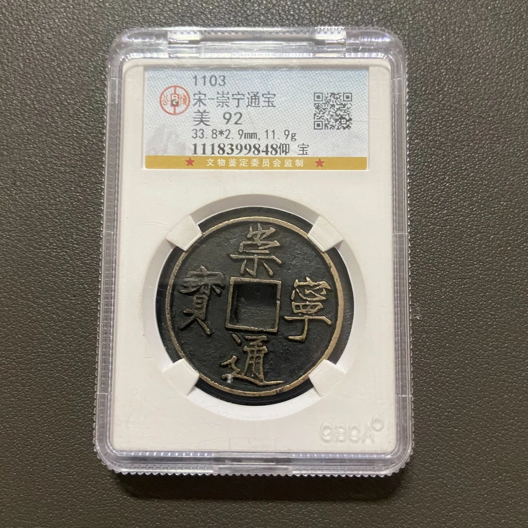 Lot 17 1103崇宁通宝美92