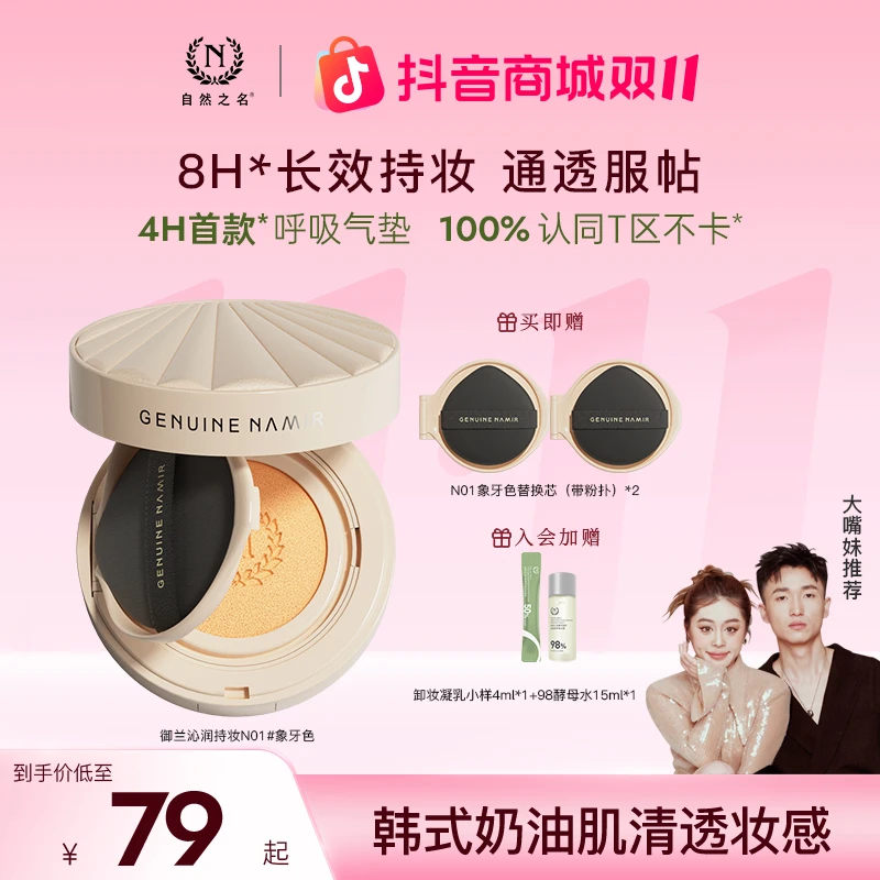 【呼吸气垫】自然之名御兰沁润精萃不脱妆气垫韩式素颜遮瑕水光肌