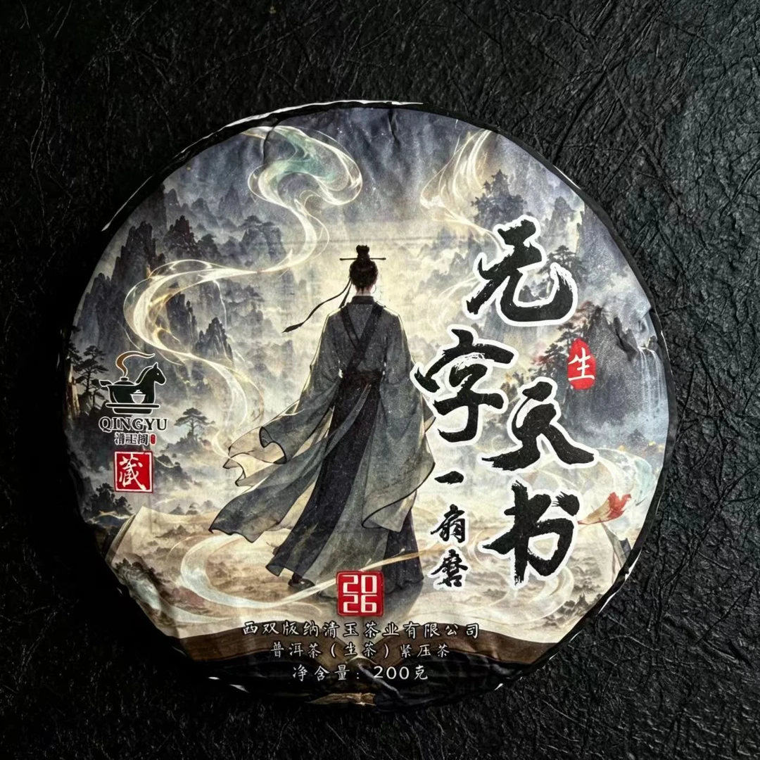 【无字天书】易武一扇磨 花香清幽果香甜美 2026年 普洱生茶