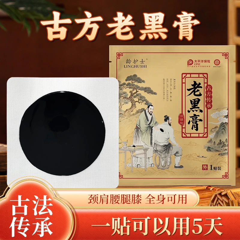 【老板娘&龄护士】传统老黑膏草本萃取颈肩腰腿保健贴缓解关节不适