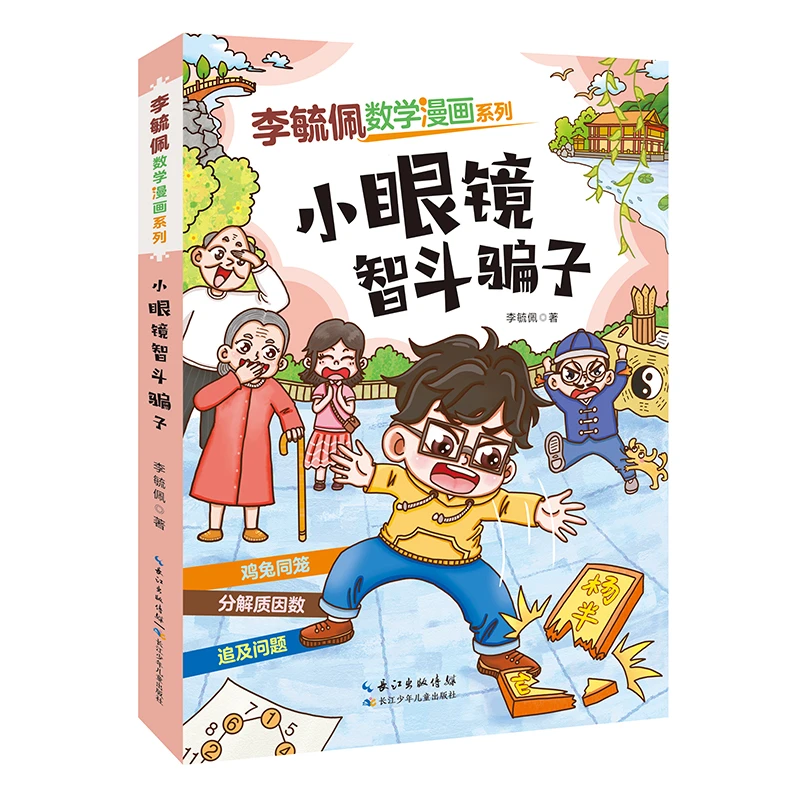 【当当】李毓佩数学漫画系列 小眼镜智斗骗子