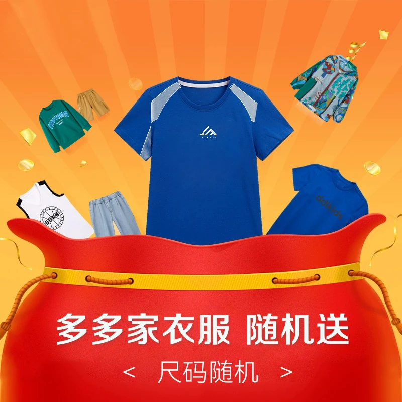 多多家衣服随机送