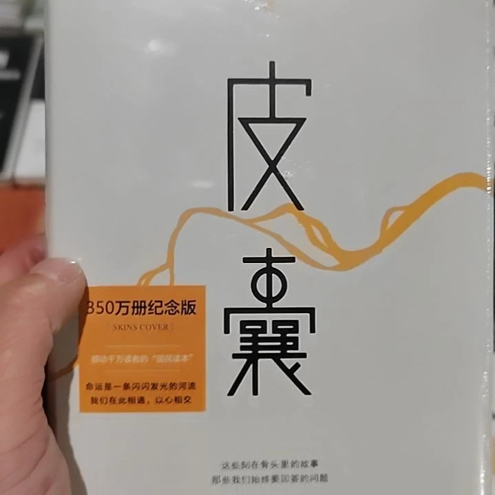 蔡崇达皮囊皮囊精装