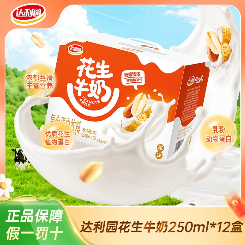 【营养早餐】达利园花生牛奶原味营养250ml*12盒*1箱饮料（包装随机）