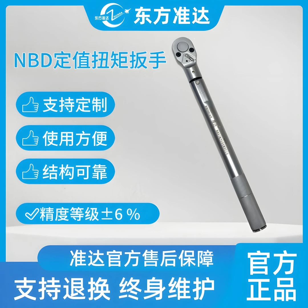 准达NBD手持式扭矩扳手高精度固定扭矩工厂直发汽修五金使用工具