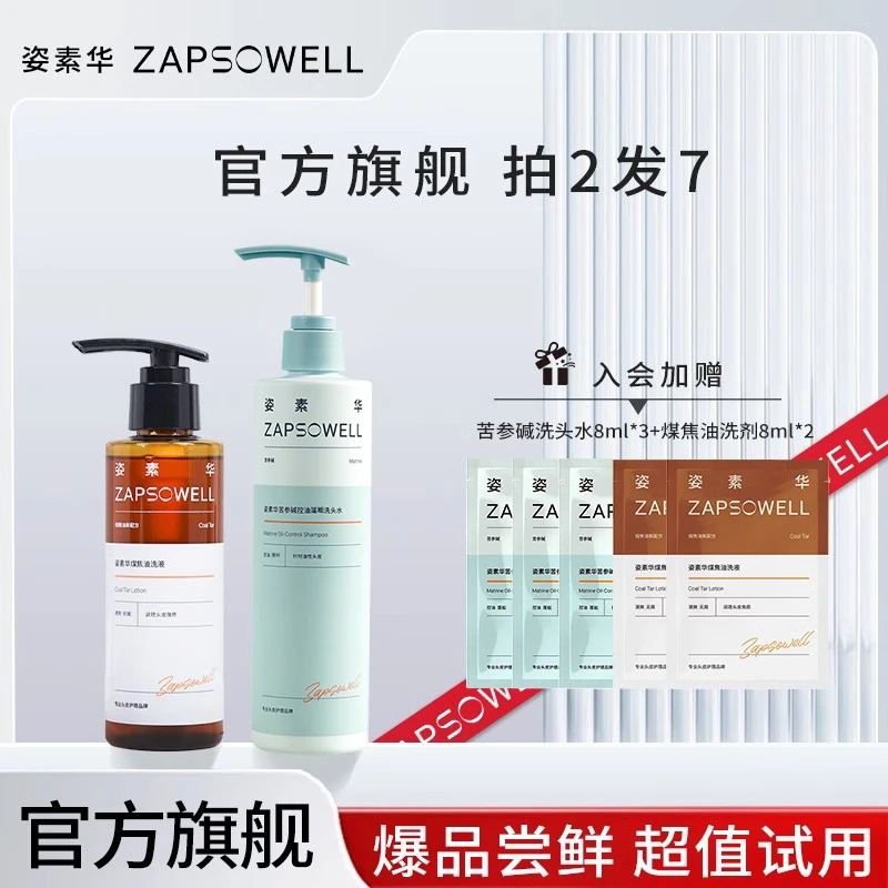 姿素华【天天洗头推荐】pca锌苦参碱+煤焦油洗剂控油去屑套组