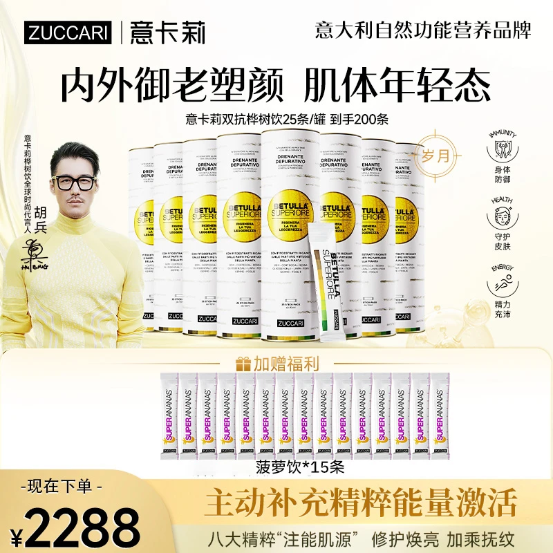 【胡兵同款】ZUCCARI意卡莉 桦树饮 内源灭火告别暗黄美肤提气色