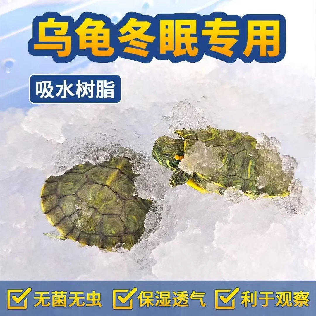 乌龟冬眠用品全套过冬吸水树脂专用款保湿保水剂冬眠神器