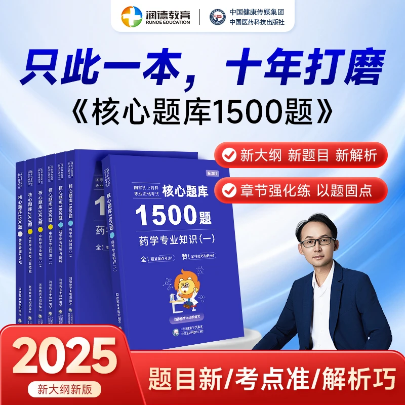 【25年核心题库】波波老师推荐 润德教育1500题 中药学药学