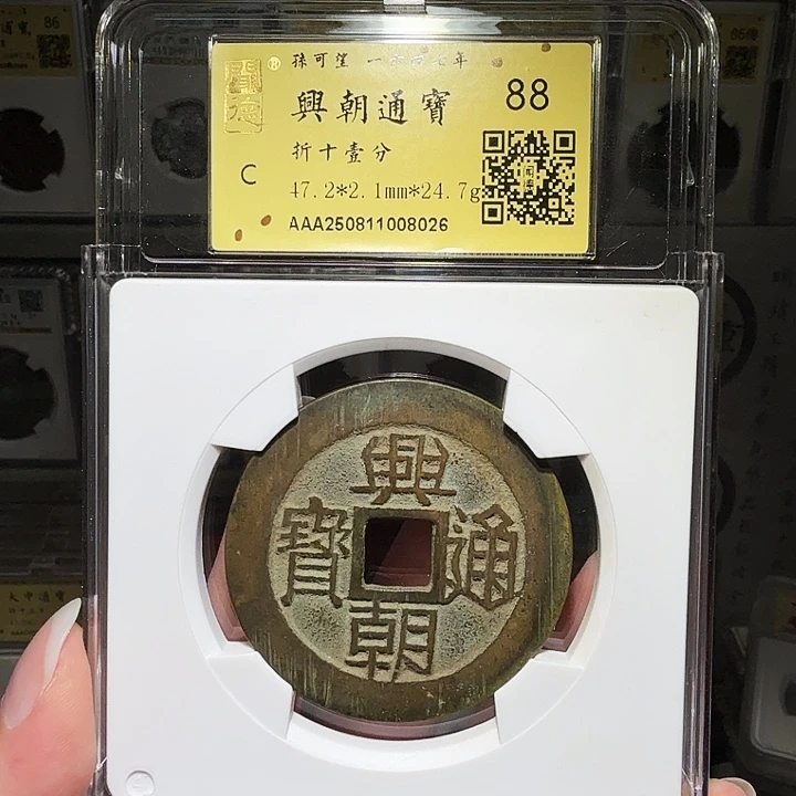 小***识铜瀚海文物A兴朝壹分8026