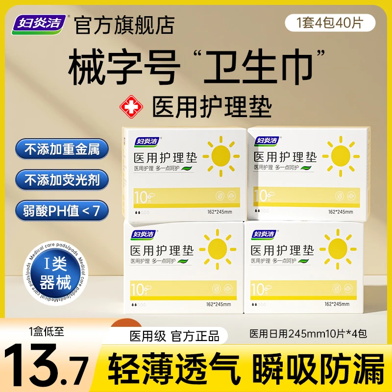 妇炎洁医用护理垫官方正品医用亲肤产后月经期柔软舒适超薄瞬吸干爽裸感日用夜用加长夜用护垫械字号卫生护理垫