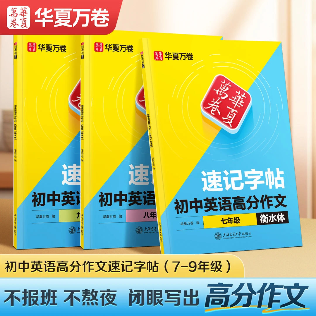 华夏万卷速记字帖衡水体初中英语高分作文字帖无临摹纸每日一练