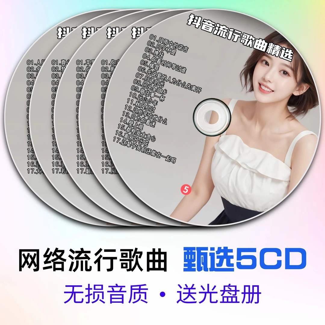 抖音热门流行歌曲无损音质车载CD老车用光盘碟片通用高音质