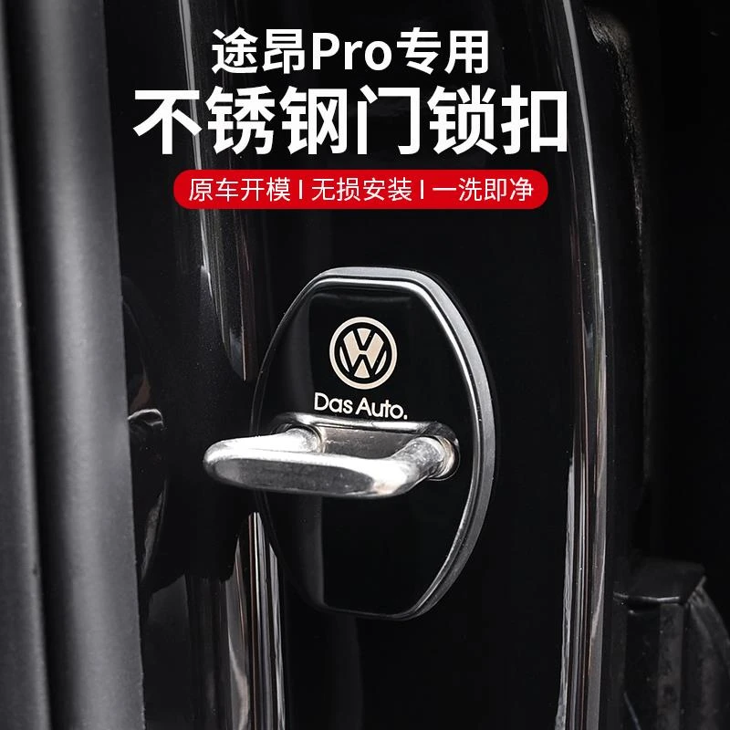 适用于途昂Pro门锁扣盖汽车保护不锈钢保护罩防锈改装饰配件专用