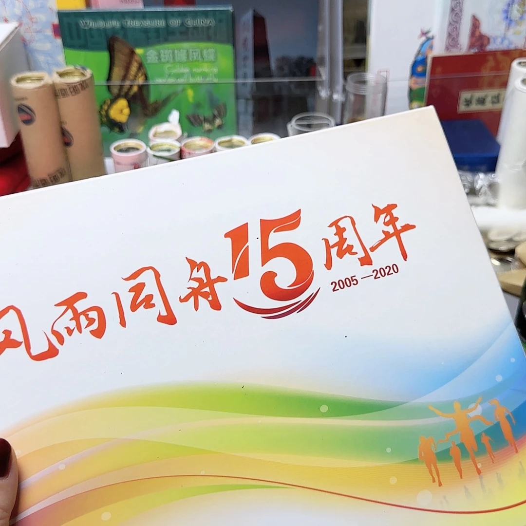 风雨同舟15年珍藏册福利出特价