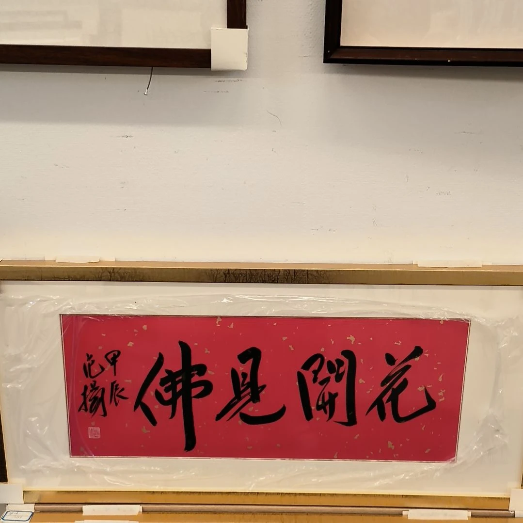 书法书法作品带框发作品