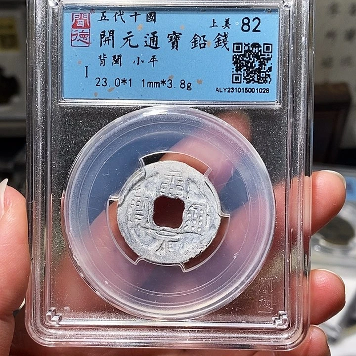铜瀚海文物A开元通宝1028