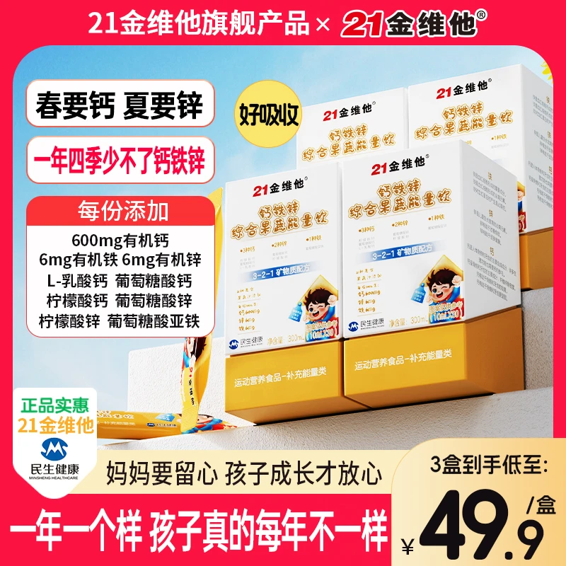 21金维他钙铁锌综合果蔬能量饮21种果蔬汁营养高含量钙铁锌D1