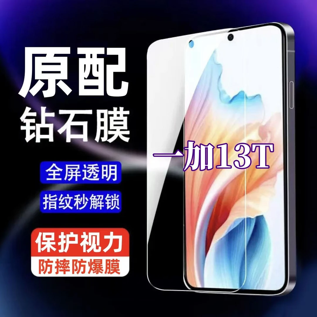 适用一加13T钢化膜高清护眼抗蓝光全屏覆盖手机膜防指纹防摔防爆