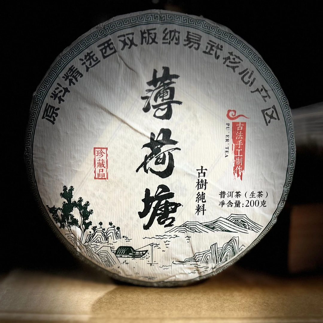 【28】156 李国丽 2024年易武【薄荷塘】古树混采200g饼生茶#10-9.26#