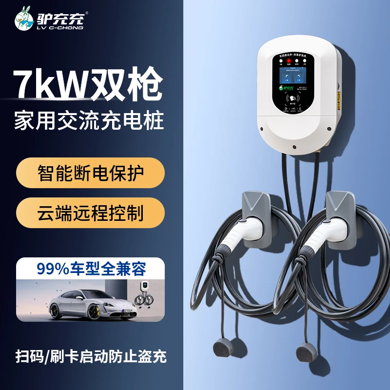 LV C-CHONG/驴充充商用家用7KW慢充双枪充电桩交流220V壁挂立柱款