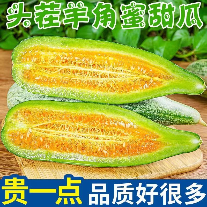 【京东快递】山东头茬羊角蜜甜瓜脆甜多汁当季水果3/4.5斤坏果包赔