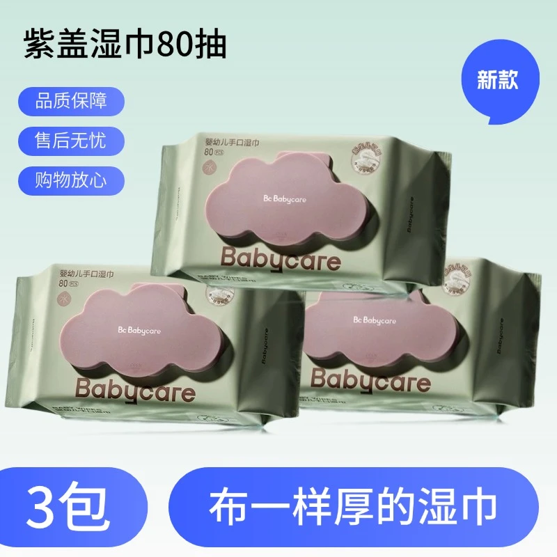 【3包】bbc紫盖湿巾80抽婴儿手口成人可用加厚湿纸巾柔软亲肤