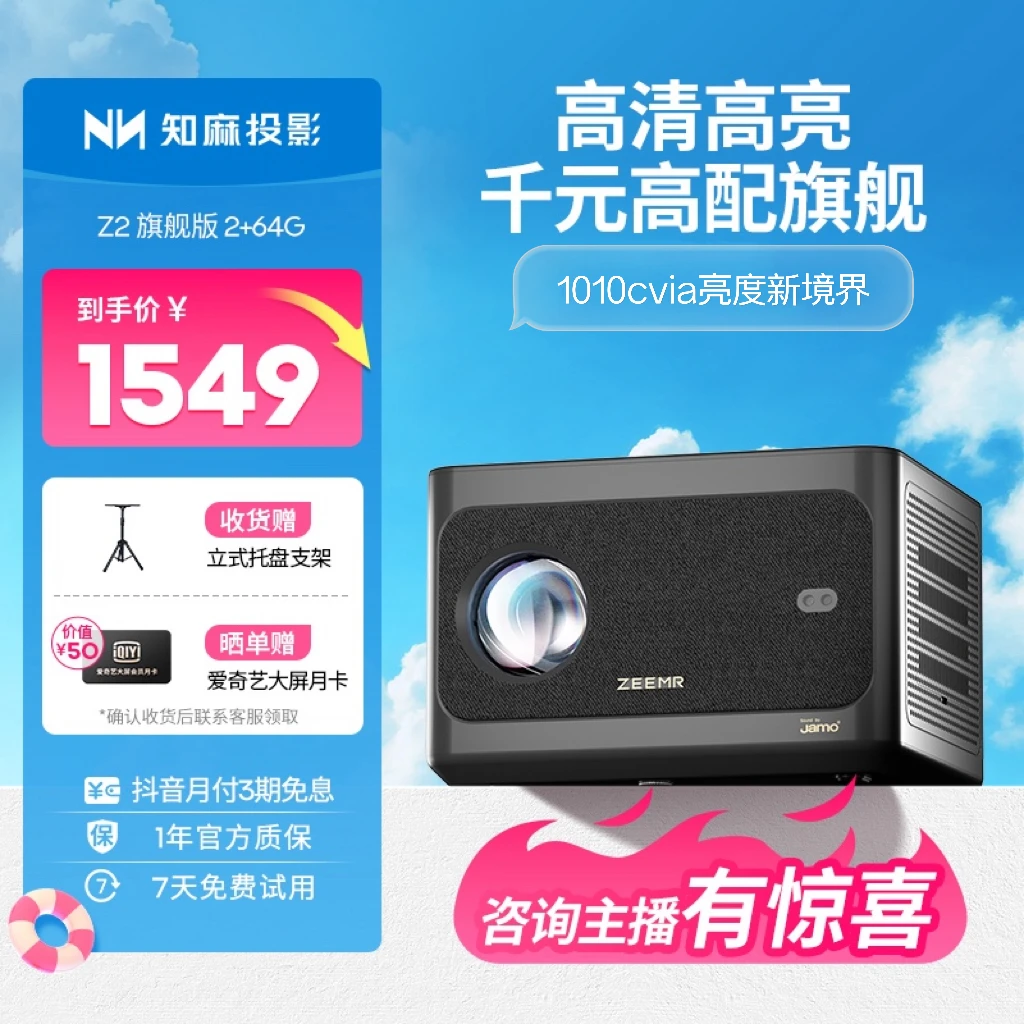 【知麻Z2】投影仪客厅家庭影院画质高清自动对焦高亮无线投屏品牌