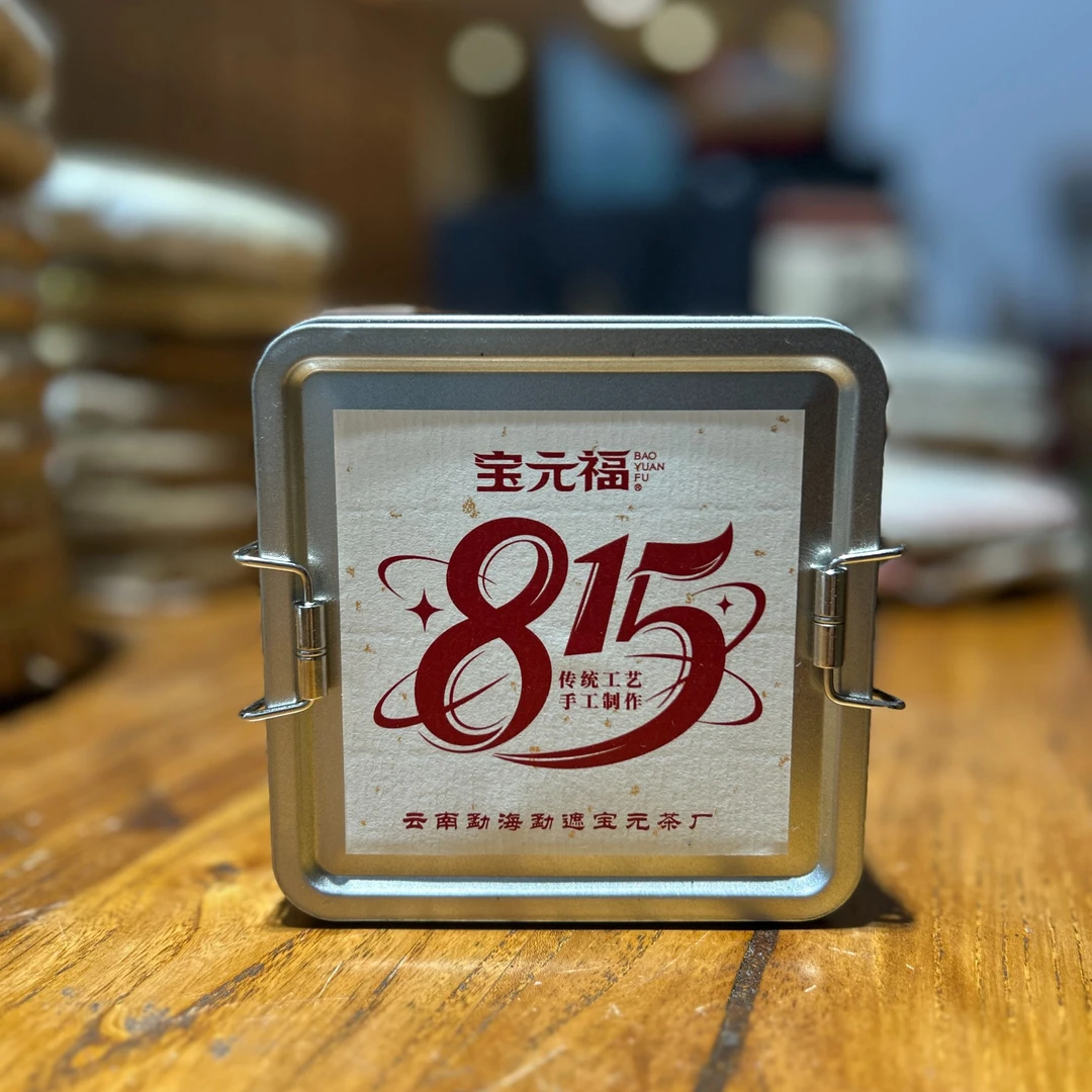 【宝元福】815龙珠 2020年 生茶龙珠盒装