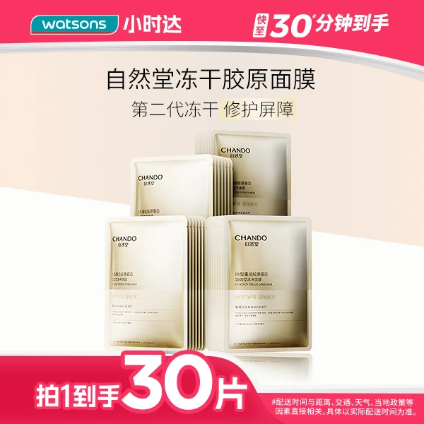 【拍1到手30片】自然堂胶原蛋白修护冻干面膜650MG×10片装*3