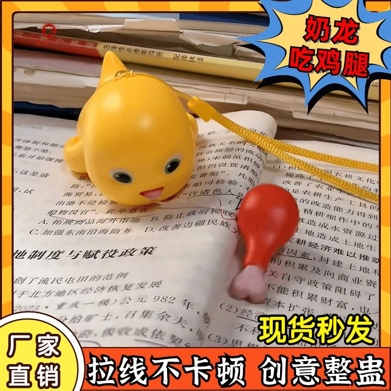 可爱鸡腿奶龙吃鸡腿拉线玩具网红发条玩具包包挂件卡通钥匙扣