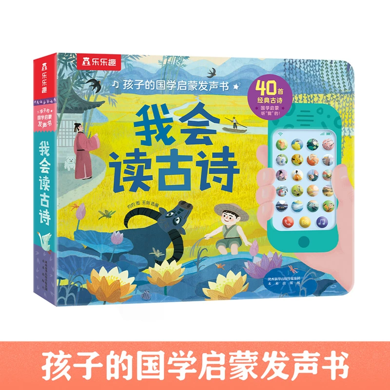 孩子的国学启蒙点读大卡.我会读宝宝发声古诗书乐乐趣