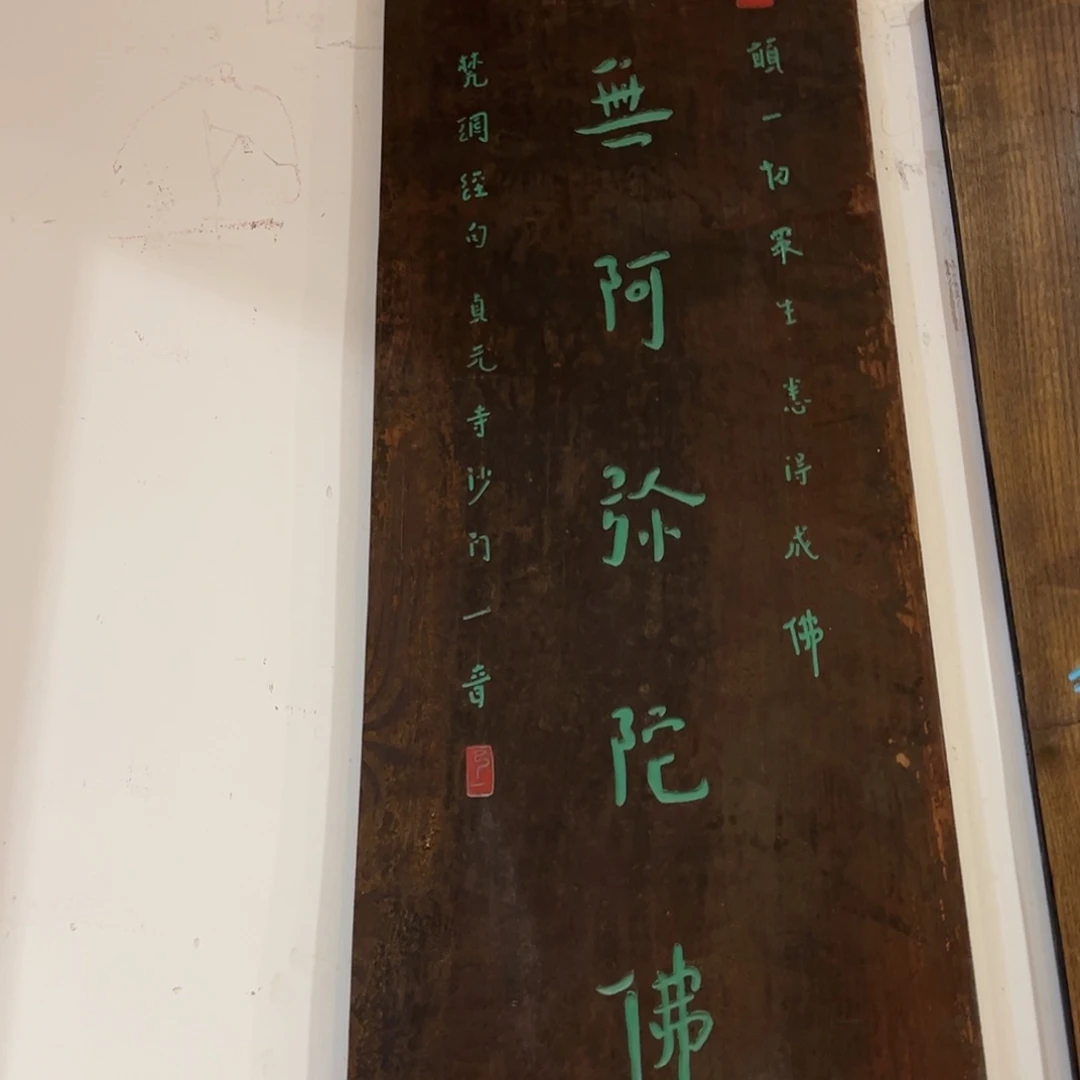 金***）木牌匾：南无阿弥陀佛