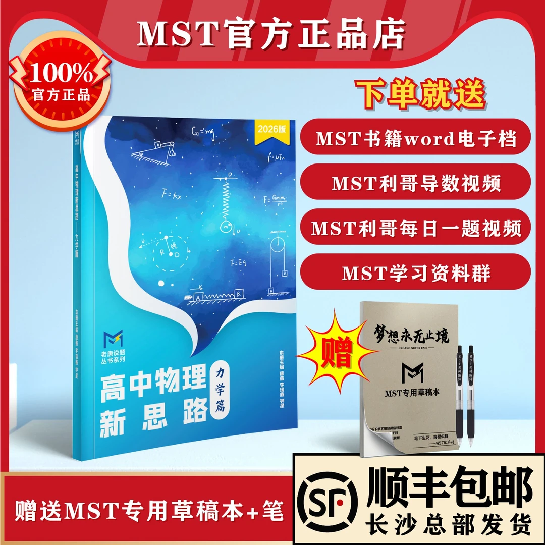 MST物理26版力学篇＋赠电子资料（MST高中物理新思路大招秘籍）