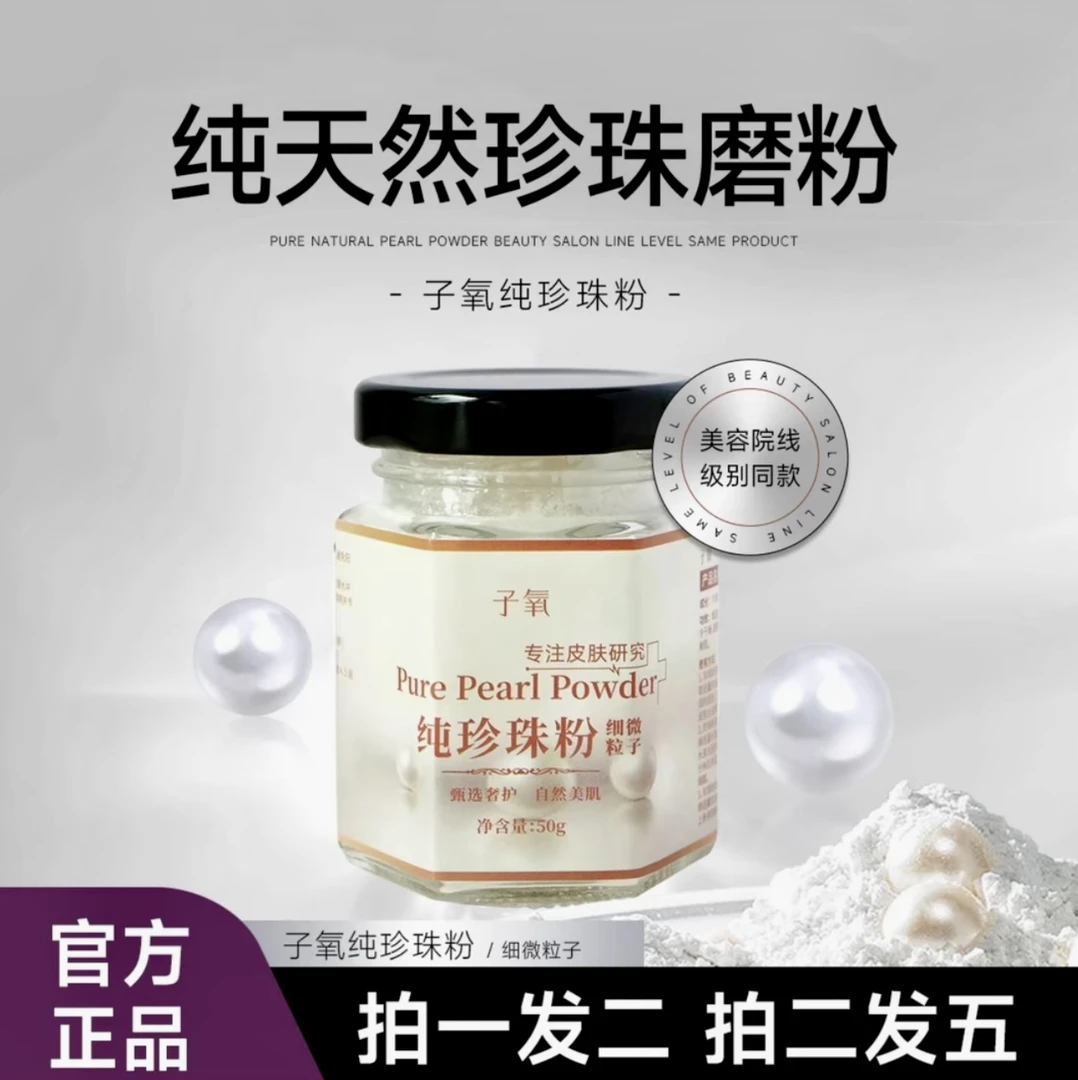 【嫩肤养肤】子氧纯珍珠粉 拍一发二  拍二发五